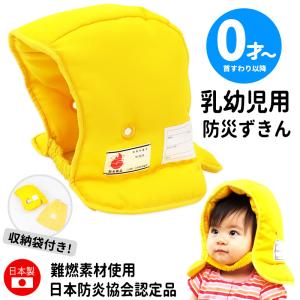 防災頭巾 乳幼児 0歳 防災頭巾カバー セット 日本防炎協会認定品 男の子 女の子 日本製 無地 難燃素材 防炎 洗える 洗濯 防災グッズ 防災用品 保育園 //宅配便