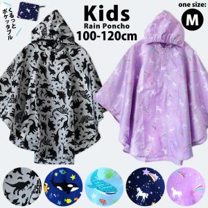 レインコート キッズ レインポンチョ 男の子 女の子 100 110 120 子供 カッパ 恐竜 ダイナソー ジンベエザメ サメ ユニコーン 雨具 レインウェア 通学 /送料無料