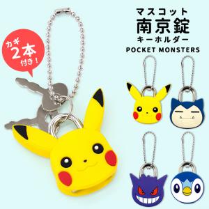 ポケモン 南京錠 鍵 キーホルダー キャラクター かわいい