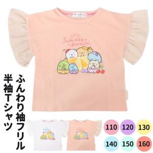 すみっコぐらし Tシャツ 子供 キッズ 110 120 130 140 150 160 半袖 袖 フリル tシャツ 女の子 女児 子供服 すみっこ ねこ しろくま とかげ /メール便｜me-eston