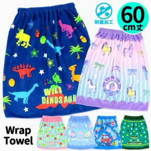 ラップタオル 子供 60cm 男の子 女の子 キッズ 巻きタオル