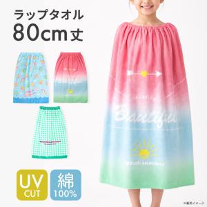 ラップタオル 80cm 女の子 綿100% UV...の商品画像