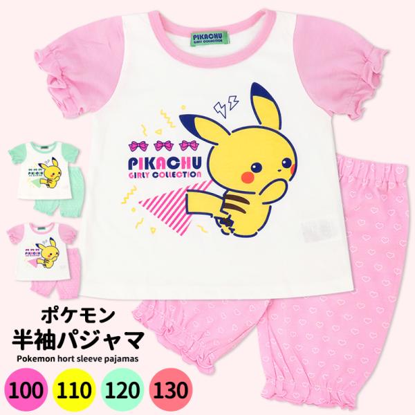 ポケモン パジャマ 半袖 キッズ 女の子 100 110 120 130 子供 服 上下 セット ポ...