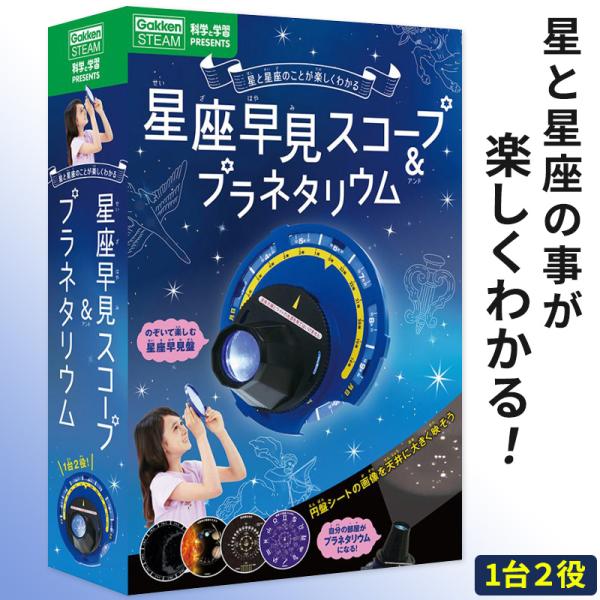 自由研究 工作キット 星座早見盤 プラネタリウム 天体観測 クリスマス 星 夜空 星座 学研 科学 ...