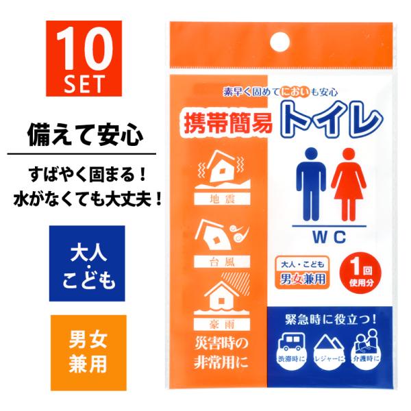 簡易トイレ 10個 5回分/2set 非常用グッズ 緊急 御手洗 固まる 地震 断水 台風 豪雨 冠...