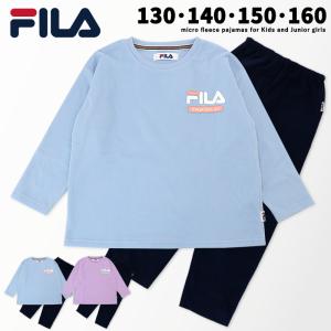 FILA マイクロフリース パジャマ キッズ 長袖 女の子 女児 130 140 150 160 あったか 暖かい 冬 スポーツブランド ジュニア 泊まり 修学旅行 /送料無料 ラクロジ