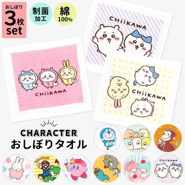 おしぼり タオル 保育園 3枚 セット ハンドタオル キャラクター 幼稚園 キッズ 子供 おしぼりタ...
