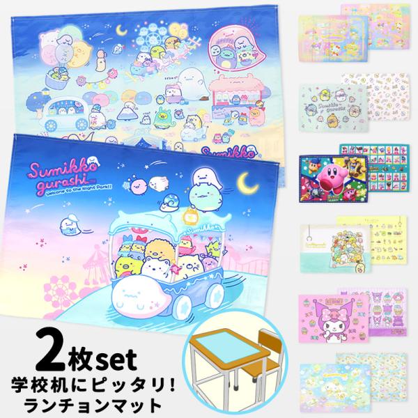 ランチョンマット 小学校 おしゃれ 子供 2枚組 すみっコぐらし クロミ シナモロール カービィ 4...