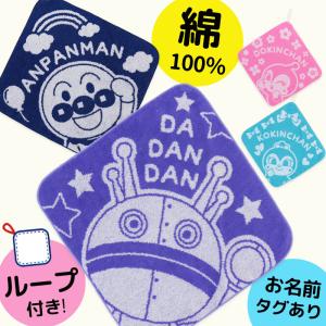 アンパンマン ループ付きタオル ループタオル 30cm 子供 キッズ 女の子 男の子 幼稚園 保育園 ドキンちゃん コキンちゃん だだんだん 入園 入学/メール便可