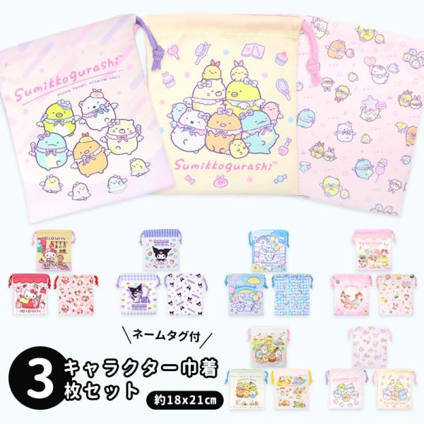 巾着袋 3枚組 給食袋 女の子 巾着 3枚セット キャラクター キティ クロミ シナモロール すみっ...