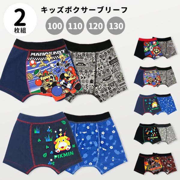 スーパーマリオ マリオカート ピクミン 最強王図鑑 ボクサーパンツ ボクサーブリーフ キッズ 2枚 ...