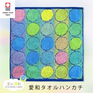 タオルハンカチ 今治タオル 日本製 綿100％ レディース メンズ 贈り物 ギフト ハンドタオル 25×25 愛和 才の調和 大人 子供 キッズ ハンカチ タオル/メール便可