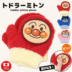 アンパンマン 手袋 ミトン 1歳 2歳 3歳 笛入り トドラー のびのび ばいきんまん ドキンちゃん キッズ ベビー 日本製 子供用 音が鳴る 手ぶくろ /メール便発送可