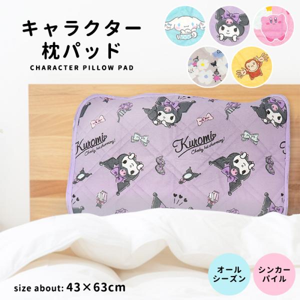 枕パッド キャラクター 43 63 枕カバー タオル地 まくらカバー クロミ シナモロール カービィ...