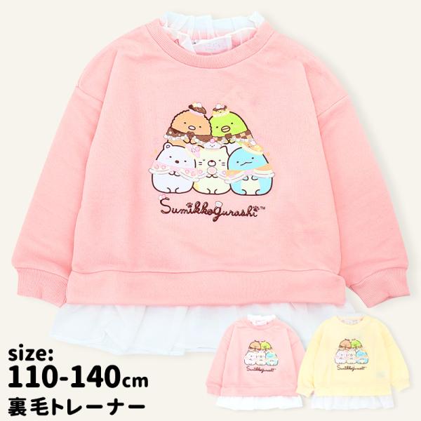 すみっコぐらし トレーナー キッズ 子供服 女の子 110 120 130 140 裏毛 ねこ しろ...