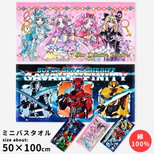ミニバスタオル 子供 名探偵プリキュア 仮面ライダーゼッツ 超宇宙刑事ギャバン インフィニティ 綿100％ 50×100 保育園 幼稚園 //メール便