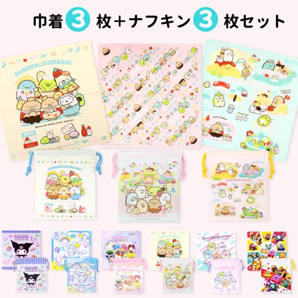 巾着3枚組＋ナフキン3枚組セット すみっコぐらし カービィ サンリオキャラクターズ クロミ シナモロ...