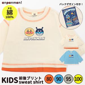 アンパンマン トレーナー 綿100% 子供服 キッズ 男の子 80 90 95 100 だだんだん ばいきんまん 裏毛 裏パイル スウェット 秋 冬 保育園 幼稚園 //メール便発送可