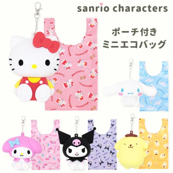 エコバッグ サンリオ コンビニバッグ ポーチ付き 折りたたみ マチ付き キティ マイメロ クロミ ポ...