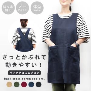 エプロン かぶるだけ ノーアイロン 軽い 撥水 バッククロス レディース M L はっ水 大人 薄手 ポケット付 仕事用 業務用 無地 動きやすい //メール便送料無料