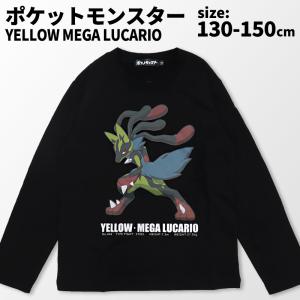 ポケモン 長袖 Tシャツ 男の子 130 140 150 メガルカリオ ポケットモンスター ブラック メガシンカ 黄色いルカリオ 黄色いメガルカリオ /メール便発送可