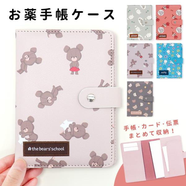 お薬手帳ケース キャラクター かわいい ムーミン リトルミイ くまのがっこう ミッフィー リラックマ...