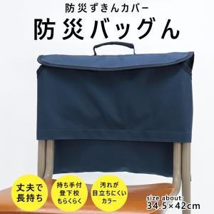 防災頭巾カバー 防災バッグん MOTTETE PLUS 小学生 背もたれ 防災ずきんカバー Sサイズ対応 防災頭巾 カバー 災害 防災グッズ シンプル 紺 ネイビー 送料無料