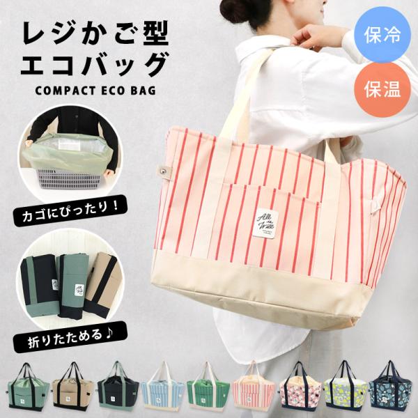 レジかごバッグ 保冷 自立 レジカゴバッグ 保温 巾着付き 大容量 エコバッグ エコバック 保冷バッ...