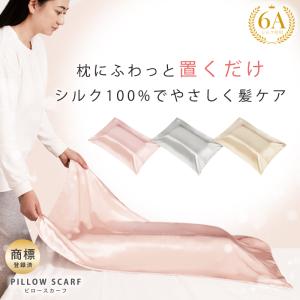 シルク 枕カバー シルク100％ ピロースカーフ 置くだけ かけるだけ