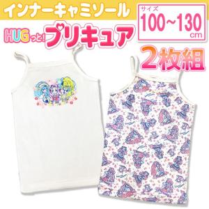 HUGっと! プリキュア インナー キャミソール 2枚組 プ...