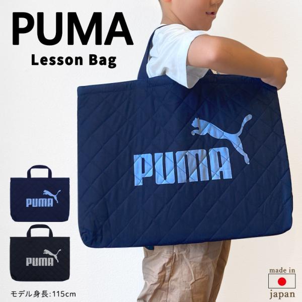 レッスンバッグ プーマ PUMA 男の子 小学校 キルティング 大きめ 手提げ袋 マチ付き キッズ ...