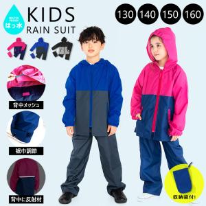 レインスーツ 上下 セット ジュニア キッズ 子供 130 140 150 160 男の子 女の子 雨具 通学 カッパ レインウェア ピンク ブルー レディース /送料無料