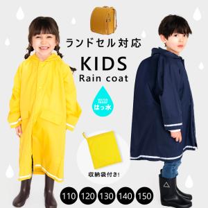 レインコート キッズ カッパ 子供 ランドセル対応 無地 110 120 130 140 150 レイングッズ 雨具 通学 通園 小学校 雨 ユアーズアーミー //メール便発送可