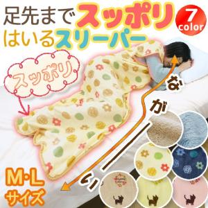 ロング スリーパー「足先まですっぽり」 あったか 毛布 着る...