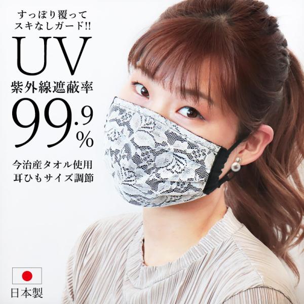 UV レース マスク 日本製 内側 今治産 タオル UVカット 夏 おしゃれ 可愛い 洗える 布マス...