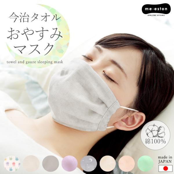 就寝用マスク 寝る時 マスク 日本製 内側 今治産 タオル 保湿 綿 洗える 布マスク 睡眠 おやす...