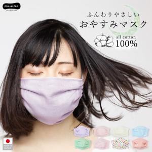 就寝用マスク マスク 日本製 おやすみ ガーゼ 大人 レディース 洗える ふんわり コットン 保湿 乾燥対策 睡眠 おしゃれ かわいい ねこ 無地 / 送料無料