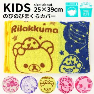 キッズ 向け「 のびのびタオル 枕 カバー 」 キティ マイ...
