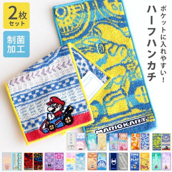 ハーフハンカチ 2枚セット 小学生 ハンカチ ミニタオル 子供 マリオ カービィ すみっコぐらし ち...