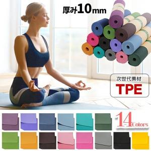 ヨガマット 10mm TPE 厚手 高品質なTPE素材 ヨガマット 全14色 送料無料 ヨガ ストレッチ トレーニング