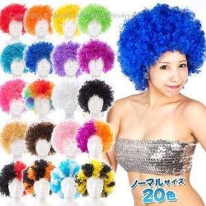 毛量増140g!!アフロかつらウィッグ(レインボー・ミックス有/全20色)ハロウィン