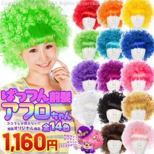アフロ かつら ウィッグ パーティーグッズ ぱっつん前髪つき