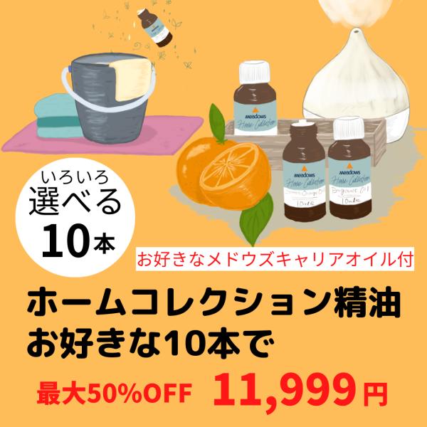 36種類の中からお好きな10本の精油とメドウズのキャリアオイルがついた精油セットが11,999円(税...