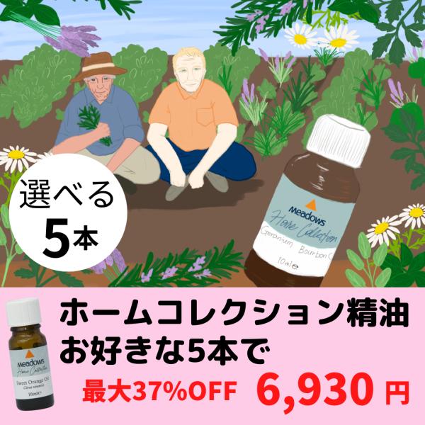 36種類の無農薬精油からお好きな5本を選んで6,930円(税・送料込)