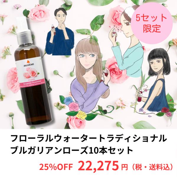 【残数1】トラディショナルブルガリアンローズ（オーガニックローズウォーター）10本セット