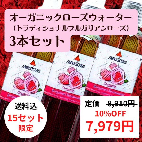 【限定15セット】トラディショナルブルガリアンローズ（オーガニックローズウォーター）3本セット