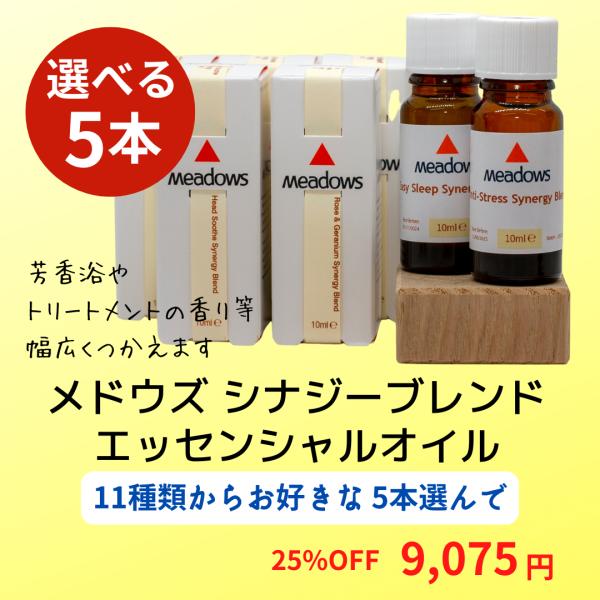 シナジーブレンドエッセンシャルオイル10mlがお好きな5点で9,075円(送料・消費税込)