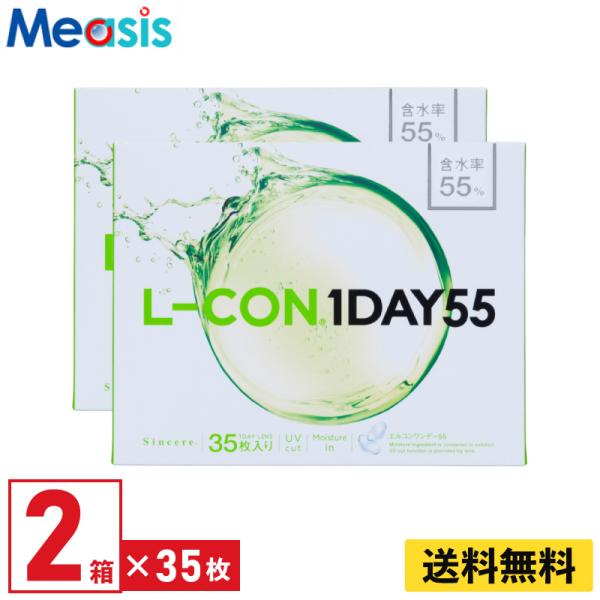 シンシア エルコンワンデー55 35枚入 2箱 1日使い捨て 1day ソフトコンタクトレンズ