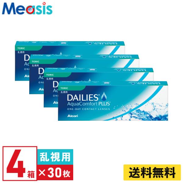 アルコン デイリーズアクアコンフォートプラストーリック 30枚入  4箱 1日使い捨て 乱視用