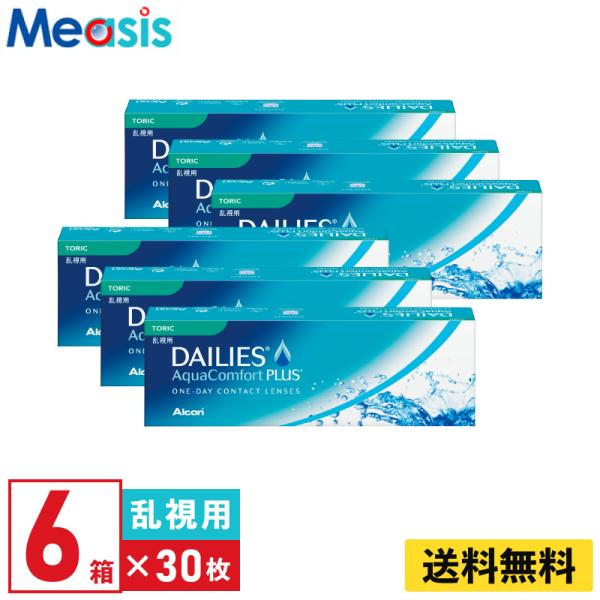 アルコン デイリーズアクアコンフォートプラストーリック 30枚入  6箱 1日使い捨て 乱視用